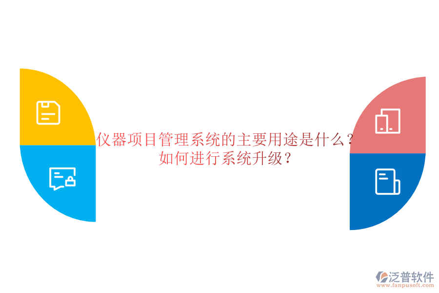 儀器項目管理系統(tǒng)的主要用途是什么？如何進行系統(tǒng)升級？