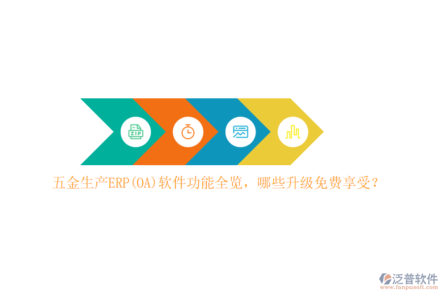五金生產(chǎn)ERP(OA)軟件功能全覽，哪些升級免費享受？