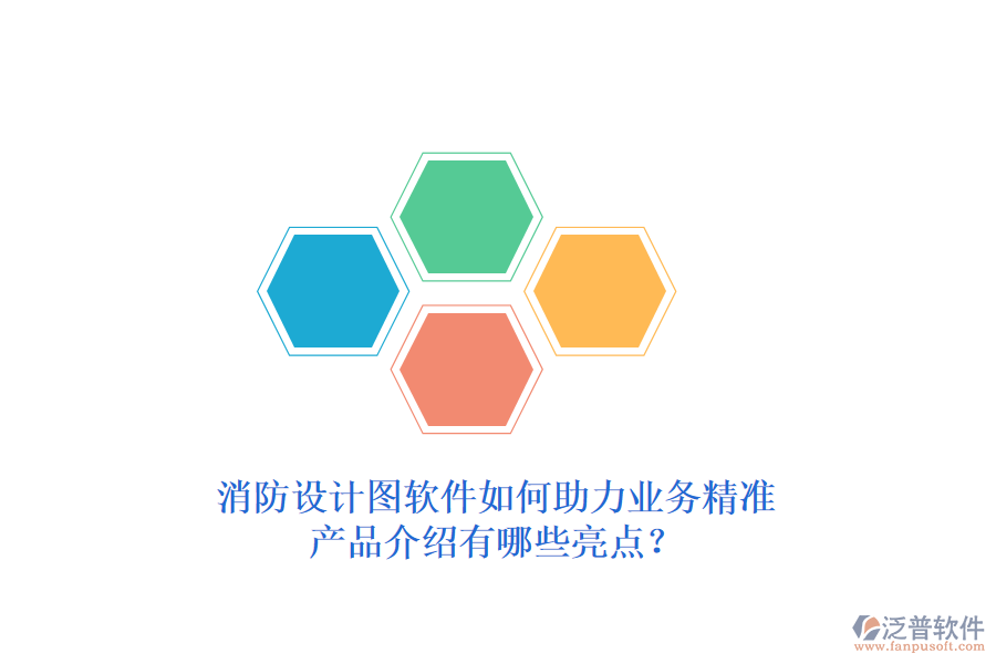 消防設(shè)計圖軟件如何助力業(yè)務(wù)精準，產(chǎn)品介紹有哪些亮點？