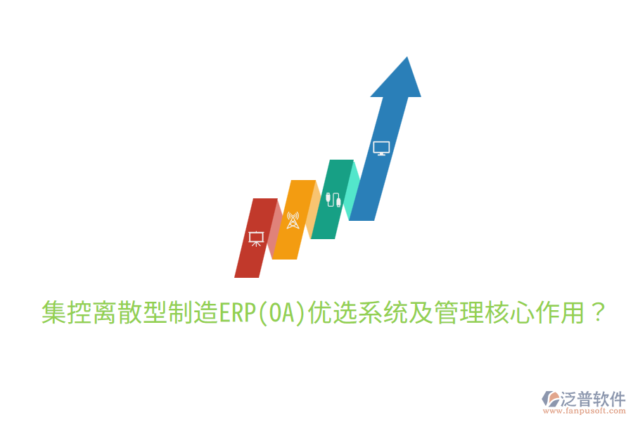  集控離散型制造ERP(OA)優(yōu)選系統(tǒng)及管理核心作用？