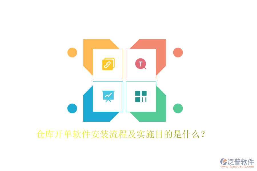 倉(cāng)庫(kù)開單軟件安裝流程及實(shí)施目的是什么？
