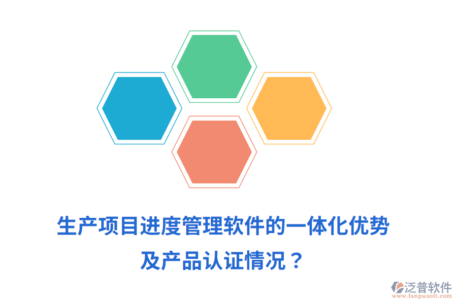 生產(chǎn)項目進度管理軟件的一體化優(yōu)勢及產(chǎn)品認證情況？