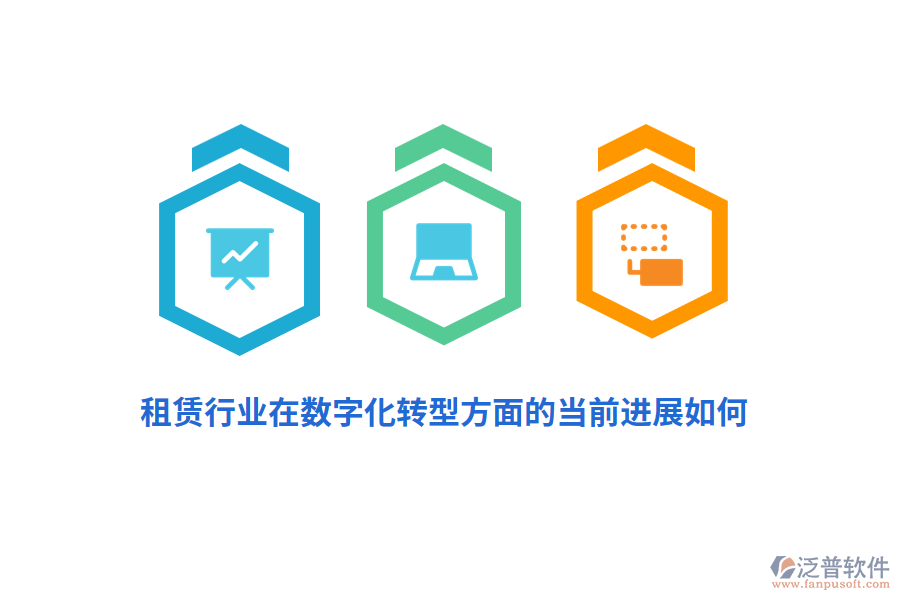 租賃行業(yè)在數(shù)字化轉(zhuǎn)型方面的當前進展如何？