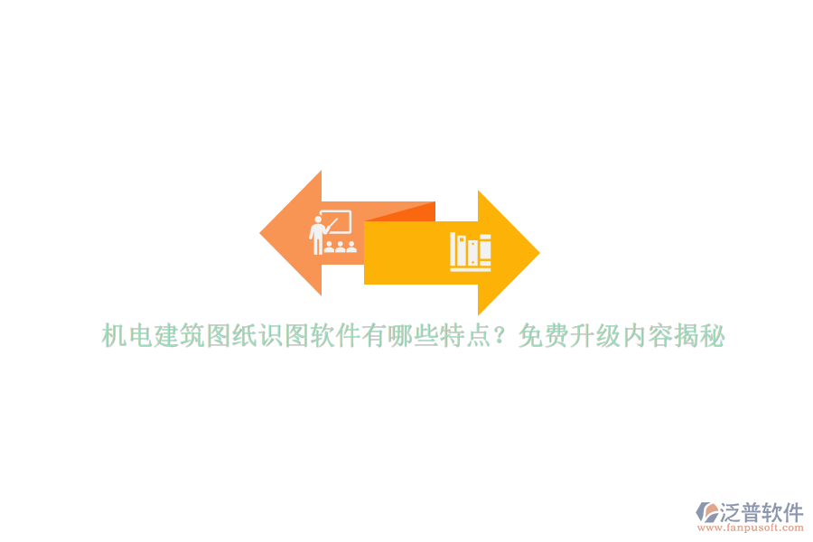 機電建筑圖紙識圖軟件有哪些特點？免費升級內容揭秘