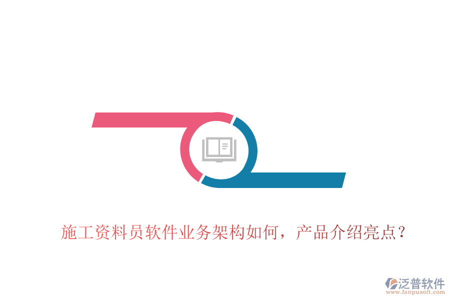 施工資料員軟件業(yè)務(wù)架構(gòu)如何，產(chǎn)品介紹亮點(diǎn)？