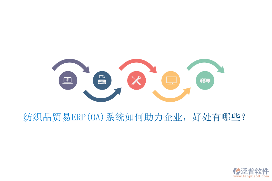 紡織品貿(mào)易ERP(OA)系統(tǒng)如何助力企業(yè)，好處有哪些？