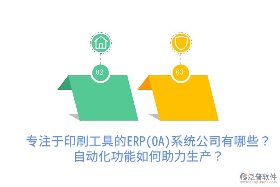  專注于印刷工具的ERP(OA)系統(tǒng)公司有哪些？自動化功能如何助力生產(chǎn)？