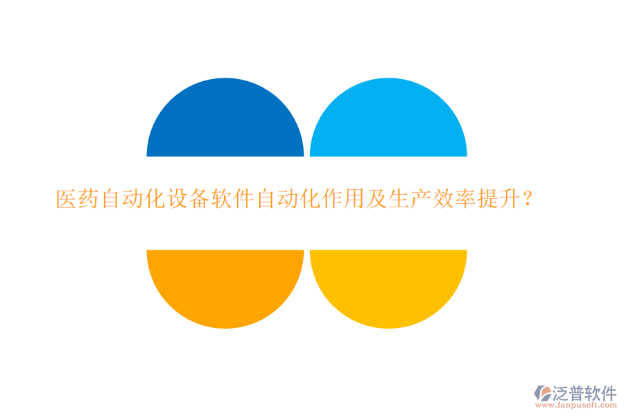 醫(yī)藥自動(dòng)化設(shè)備軟件自動(dòng)化作用及生產(chǎn)效率提升？