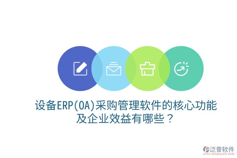 設(shè)備ERP(OA)<a href=http://digitaldepost.com/shangwu/cg/ target=_blank class=infotextkey>采購(gòu)管理</a>軟件的核心功能及企業(yè)效益有哪些？