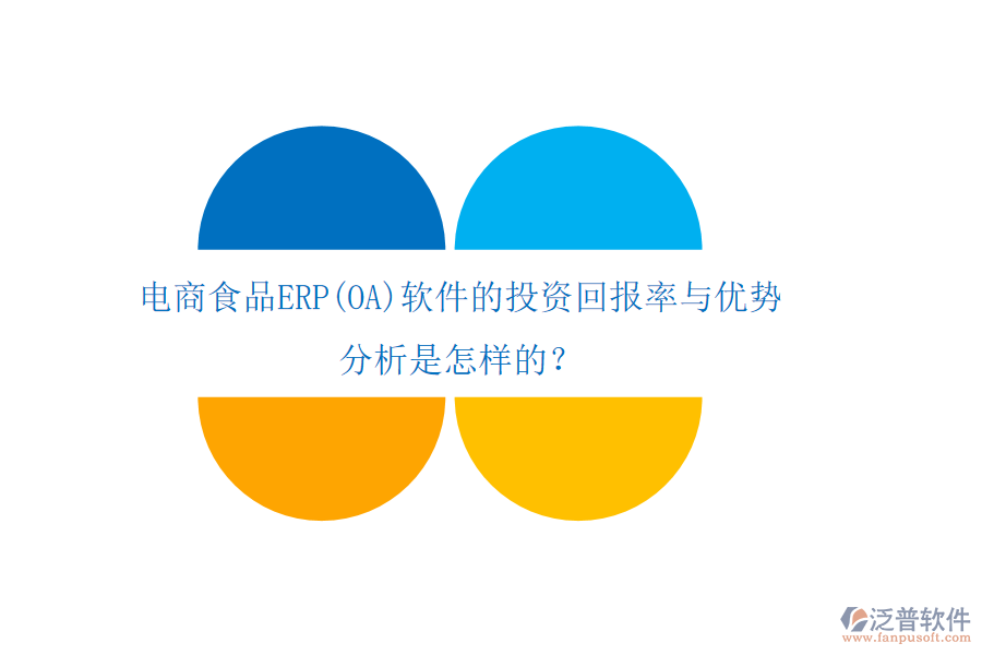 電商食品ERP(OA)軟件的投資回報(bào)率與優(yōu)勢(shì) 分析是怎樣的？