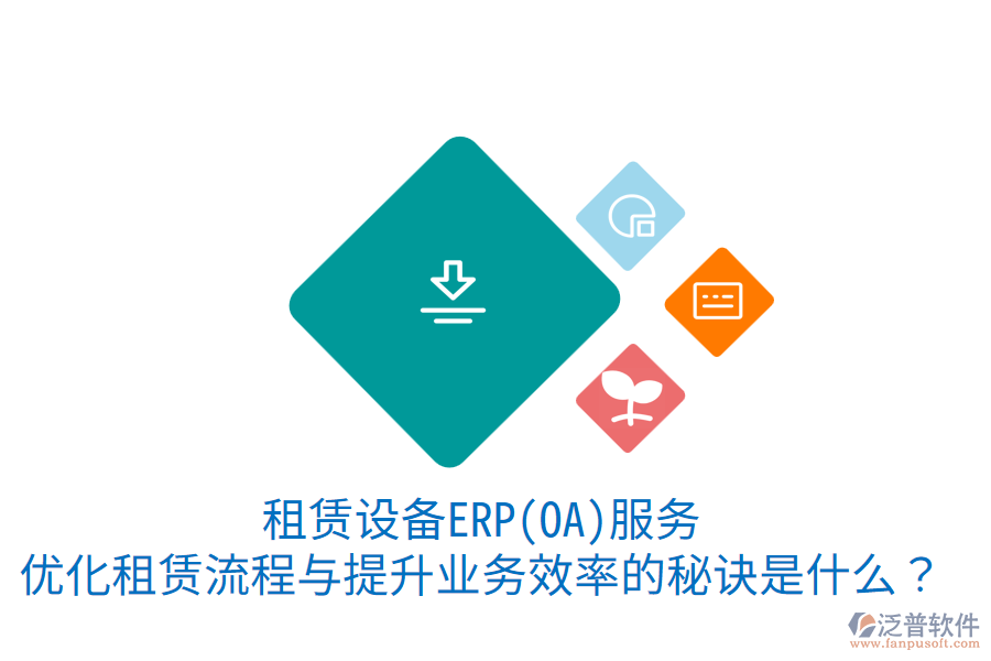 租賃設(shè)備ERP(OA)服務(wù)：優(yōu)化租賃流程與提升業(yè)務(wù)效率的秘訣是什么？