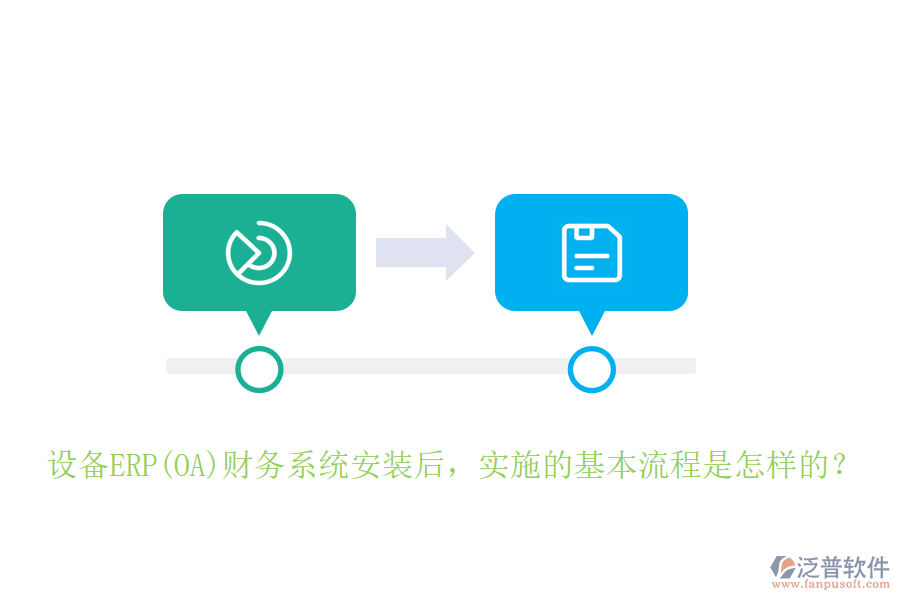 設(shè)備ERP(OA)財(cái)務(wù)系統(tǒng)安裝后，實(shí)施的基本流程是怎樣的？