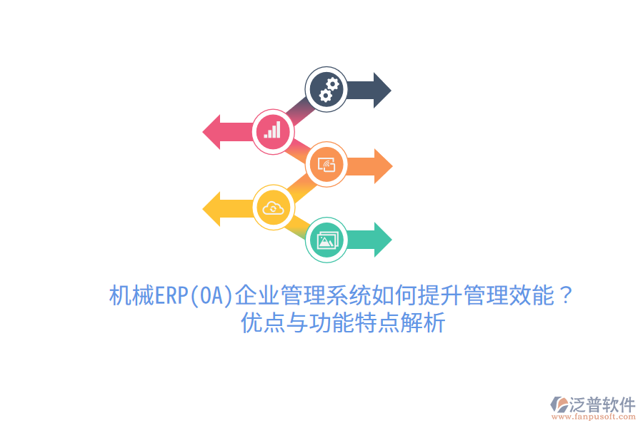 機械ERP(OA)企業(yè)管理系統如何提升管理效能？優(yōu)點與功能特點解析