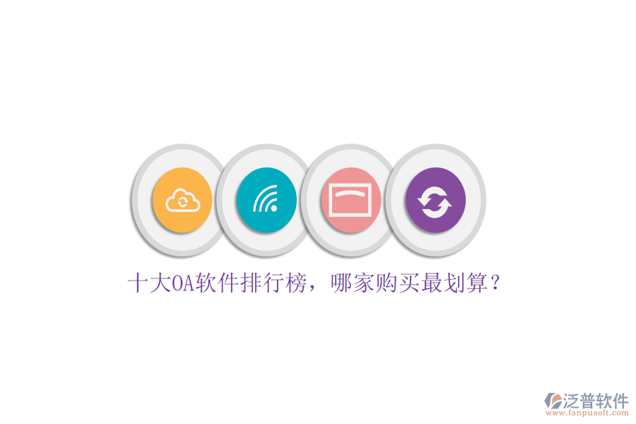 十大OA軟件排行榜，哪家購買最劃算？