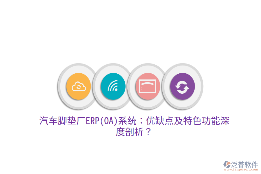 汽車腳墊廠ERP(OA)系統(tǒng)：優(yōu)缺點(diǎn)及特色功能深度剖析？