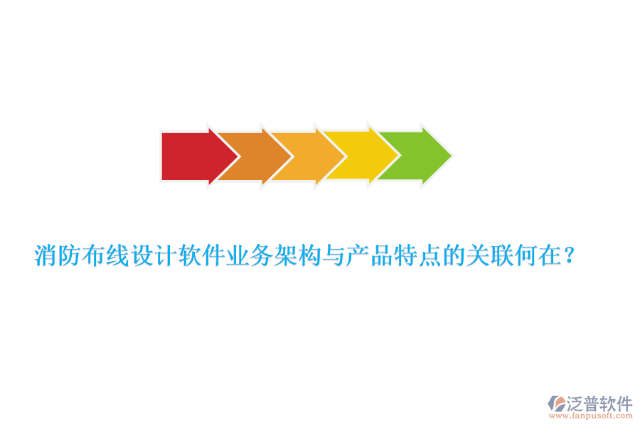 消防布線設(shè)計(jì)軟件業(yè)務(wù)架構(gòu)與產(chǎn)品特點(diǎn)的關(guān)聯(lián)何在？