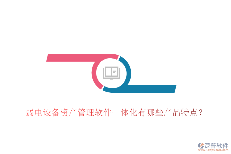弱電設(shè)備資產(chǎn)管理軟件一體化有哪些產(chǎn)品特點(diǎn)？