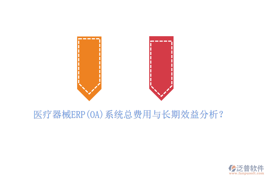 醫(yī)療器械ERP(OA)系統(tǒng)總費用與長期效益分析？