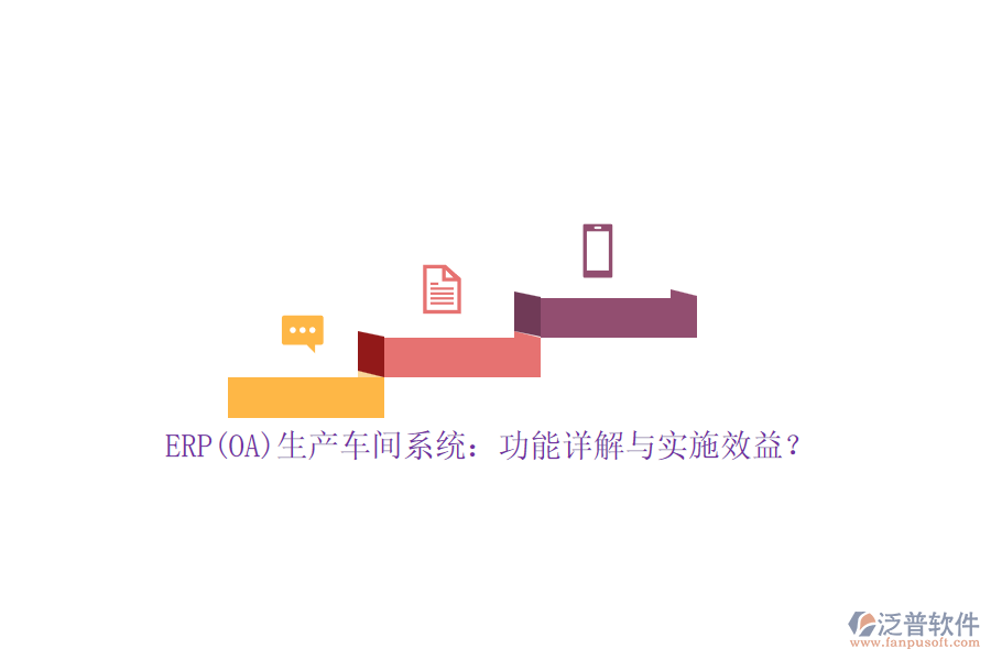 ERP(OA)生產(chǎn)車間系統(tǒng)：功能詳解與實(shí)施效益？