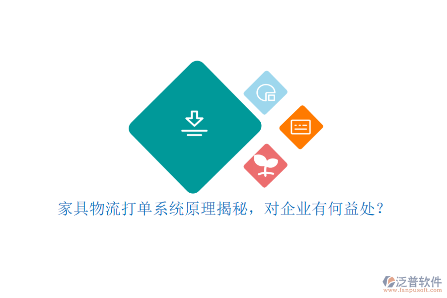 家具物流打單系統(tǒng)原理揭秘，對企業(yè)有何益處？