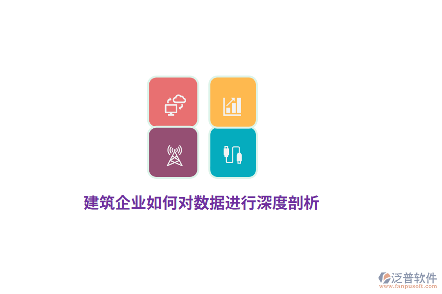 建筑企業(yè)如何對數據進行深度剖析？