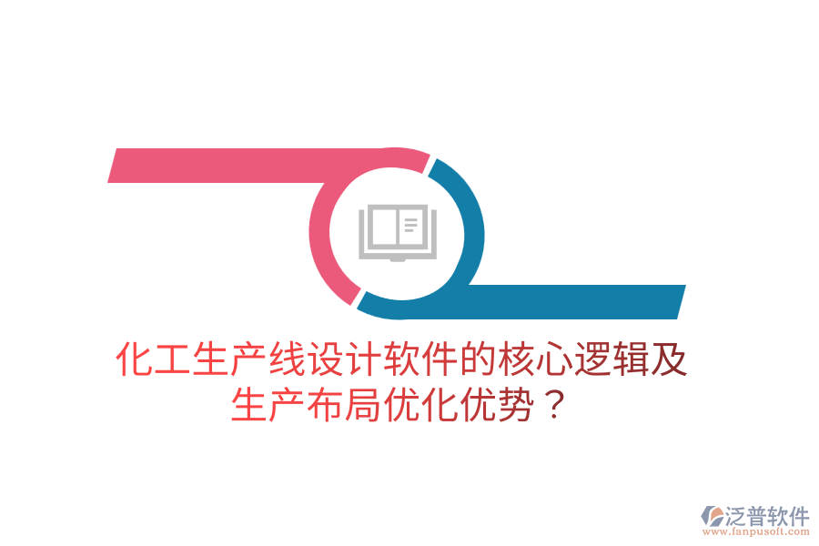 化工生產(chǎn)線設(shè)計(jì)軟件的核心邏輯及生產(chǎn)布局優(yōu)化優(yōu)勢？