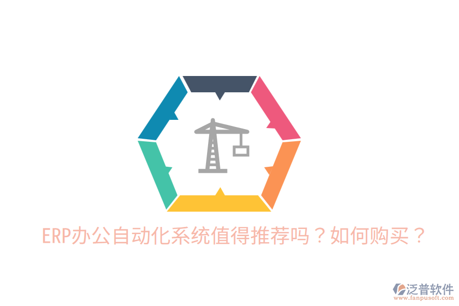  ERP辦公自動化系統(tǒng)值得推薦嗎？如何購買？