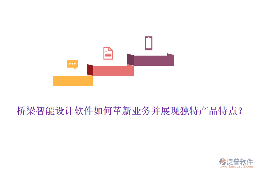 橋梁智能設(shè)計(jì)軟件如何革新業(yè)務(wù)并展現(xiàn)獨(dú)特產(chǎn)品特點(diǎn)？