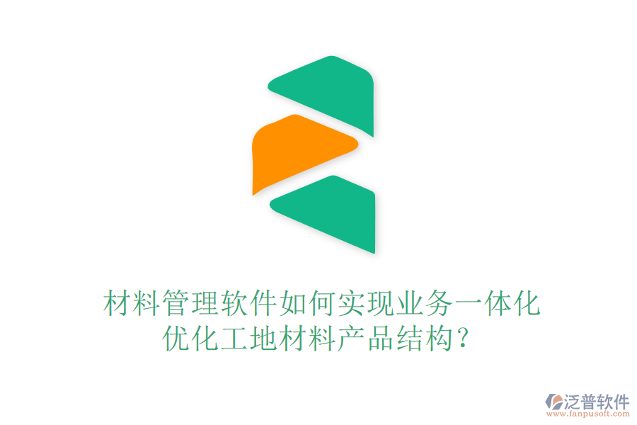 材料管理軟件如何實現(xiàn)業(yè)務一體化，優(yōu)化工地材料產品結構？