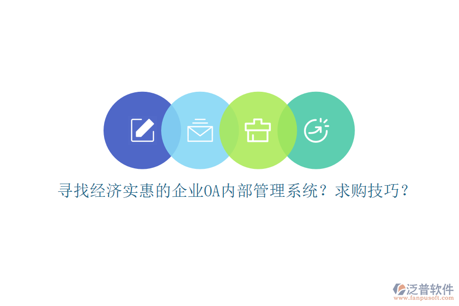 尋找經(jīng)濟實惠的企業(yè)OA內(nèi)部管理系統(tǒng)？求購技巧？