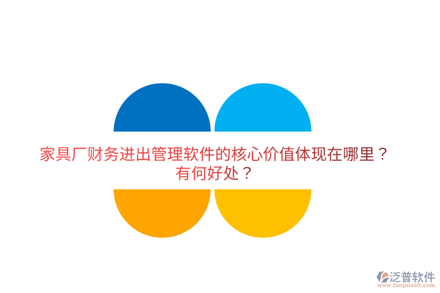 家具廠財(cái)務(wù)進(jìn)出管理軟件的核心價(jià)值體現(xiàn)在哪里？有何好處？