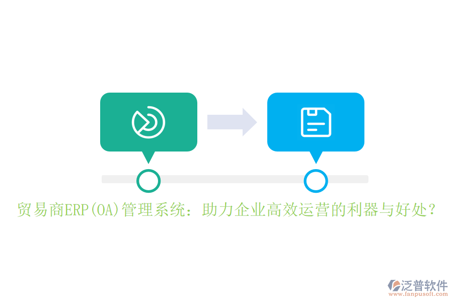 貿(mào)易商ERP(OA)管理系統(tǒng)：助力企業(yè)高效運營的利器與好處？