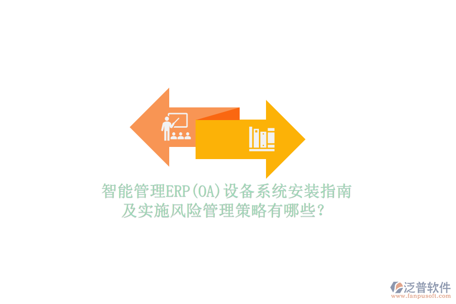 智能管理ERP(OA)設(shè)備系統(tǒng)安裝指南及實施風(fēng)險管理策略有哪些？