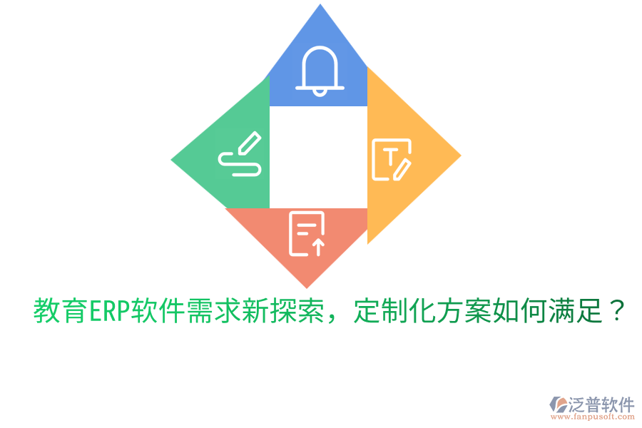  教育ERP軟件需求新探索，定制化方案如何滿足？