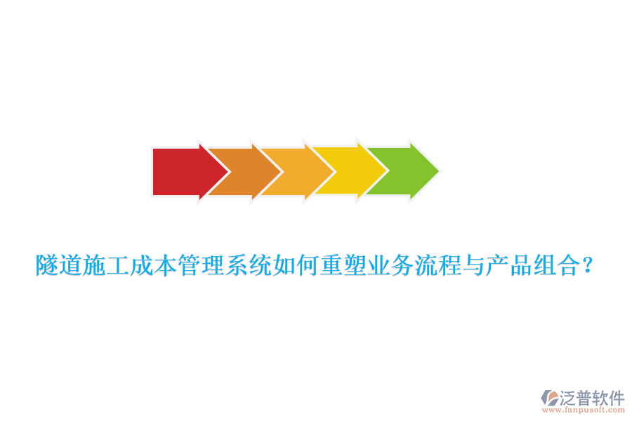 隧道施工成本管理系統(tǒng)如何重塑業(yè)務(wù)流程與產(chǎn)品組合？