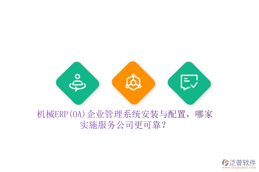 機械ERP(OA)企業(yè)管理系統(tǒng)安裝與配置，哪家實施服務公司更可靠？