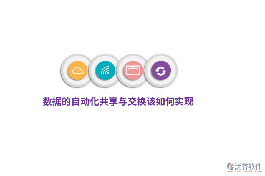 數(shù)據(jù)的自動化共享與交換該如何實現(xiàn)？