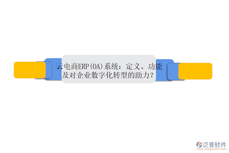 云電商ERP(OA)系統(tǒng)：定義、功能及對(duì)企業(yè)數(shù)字化轉(zhuǎn)型的助力？