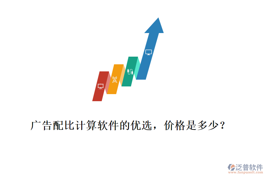 廣告配比計(jì)算軟件的優(yōu)選，價(jià)格是多少？