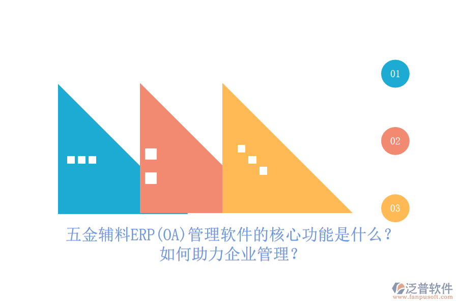 五金輔料ERP(OA)管理軟件的核心功能是什么？如何助力企業(yè)管理？