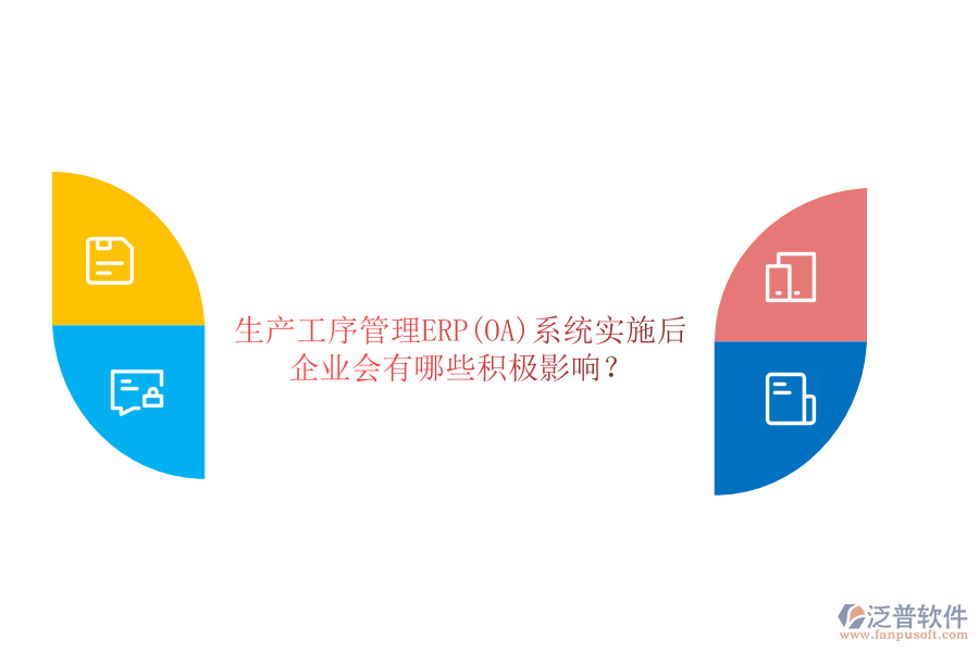 生產(chǎn)工序管理ERP(OA)系統(tǒng)實(shí)施后，企業(yè)會有哪些積極影響？