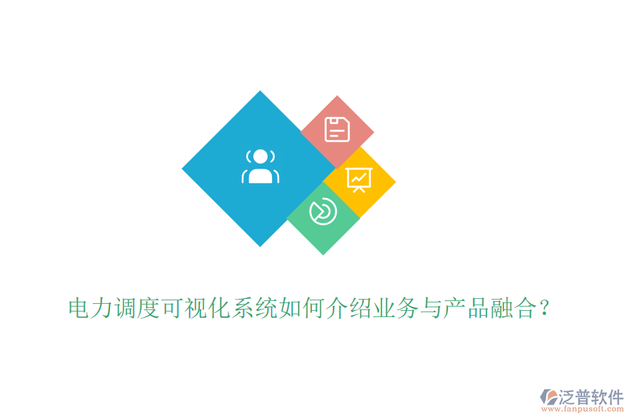 電力調(diào)度可視化系統(tǒng)如何介紹業(yè)務(wù)與產(chǎn)品融合？