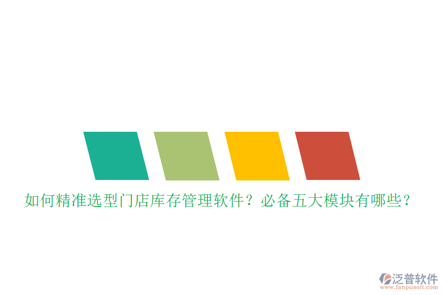 如何精準(zhǔn)選型門店庫(kù)存管理軟件？必備五大模塊有哪些？