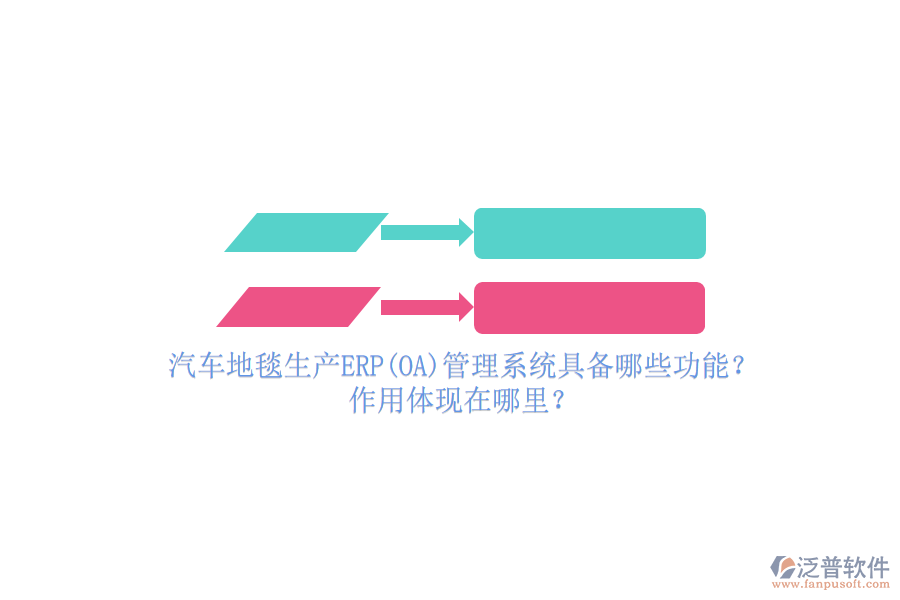 汽車地毯生產ERP(OA)管理系統具備哪些功能？作用體現在哪里？