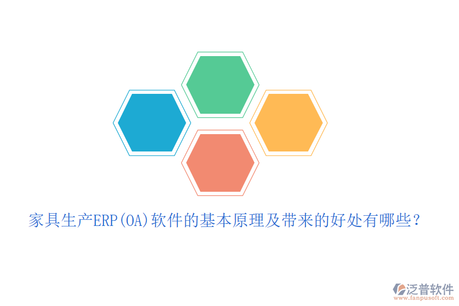 家具生產(chǎn)ERP(OA)軟件的基本原理及帶來(lái)的好處有哪些？