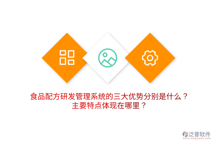 食品配方研發(fā)管理系統(tǒng)的三大優(yōu)勢(shì)分別是什么？主要特點(diǎn)體現(xiàn)在哪里？