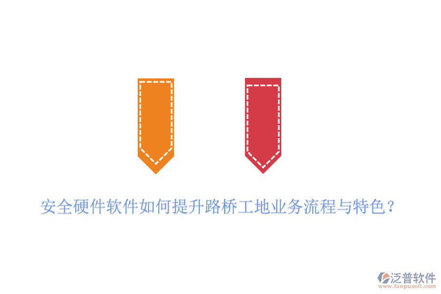 安全硬件軟件如何提升路橋工地業(yè)務(wù)流程與特色？