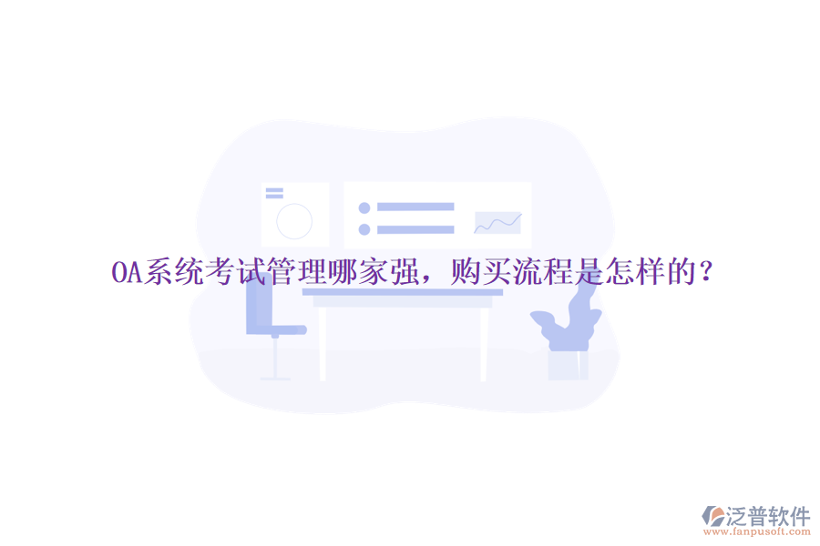 OA系統(tǒng)考試管理哪家強(qiáng)，購(gòu)買(mǎi)流程是怎樣的？