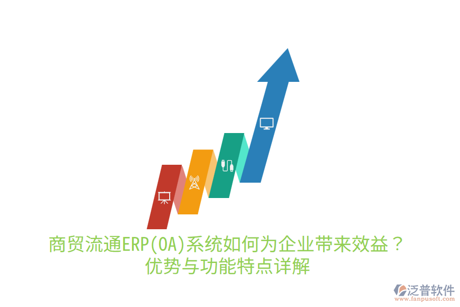 商貿(mào)流通ERP(OA)系統(tǒng)如何為企業(yè)帶來效益？優(yōu)勢與功能特點(diǎn)詳解