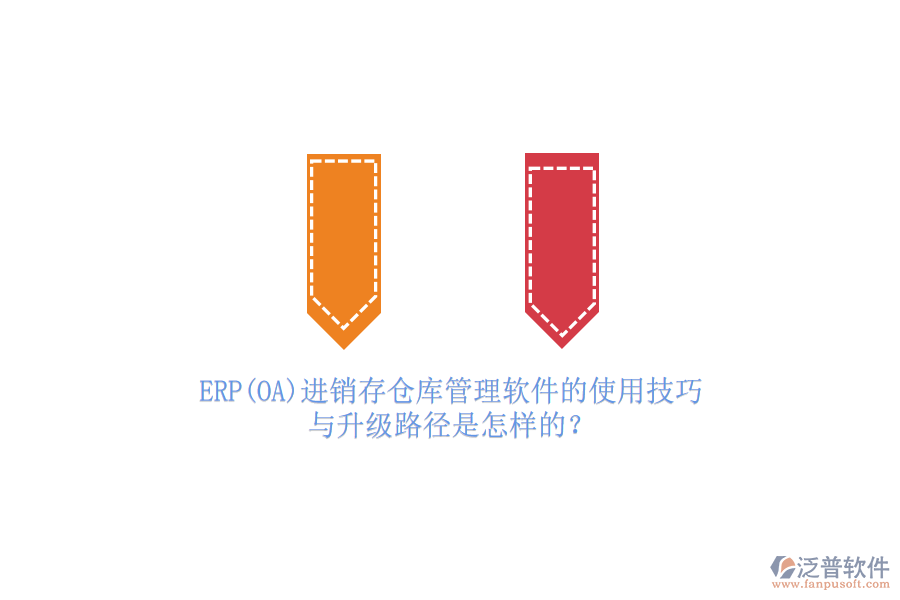 ERP(OA)進銷存?zhèn)}庫管理軟件的使用技巧與升級路徑是怎樣的？